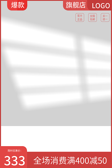 红色主图333限时优惠价直通车淘宝