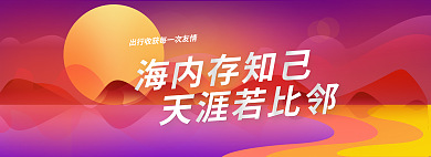 插画banner海内存知己天涯若比邻