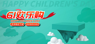 淘宝电商61欢乐购海报banner