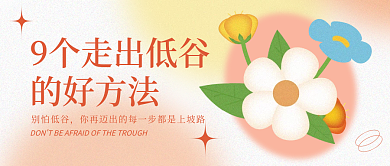 小清新弥散的好方法别怕低谷低谷正能量公众号封面