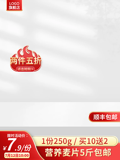 麦片主图限时活动价LOGO红色主图展示台主图白色展