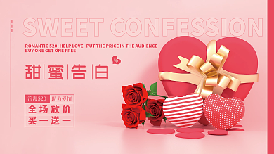 520甜蜜告白情人节促销广告展板