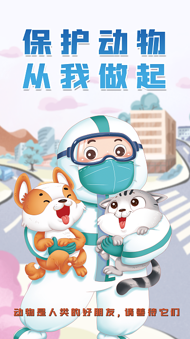 512关爱保护动物从我做起宠物人人有责