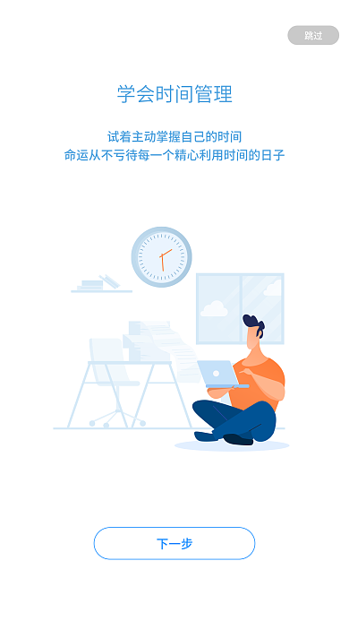 扁平风时间下一步跳过引导页