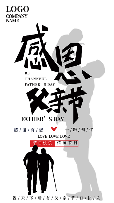 感恩父亲节NAMELOGO手机海报