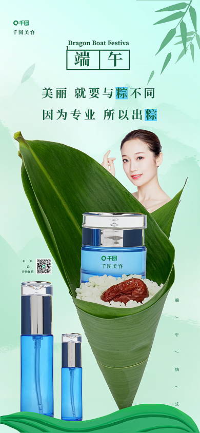 端午节护肤扫码咨询详情海报