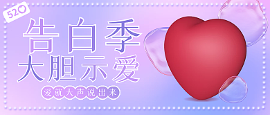 520七夕52告白季粉紫新媒体公众号封面
