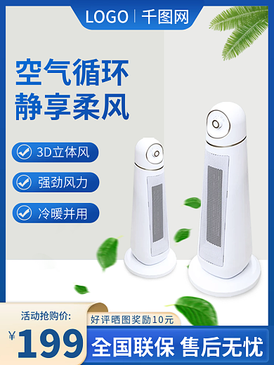 空调主图3D立体风强劲风力夏季风扇