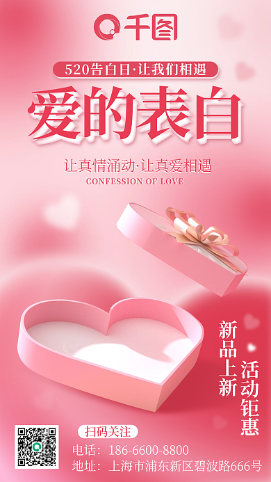 520情人节爱的表白让我们相遇活动促销粉色手机海报