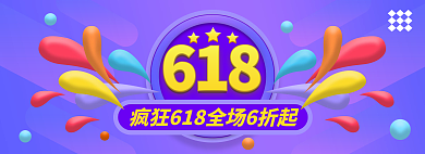 618折扣促销banner