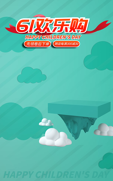 淘宝电商61欢乐购海报banner