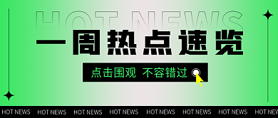 时尚简约一周热点速览公众号封面首图