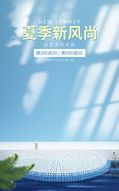 夏日新风尚夏季新风尚蓝色日常海报