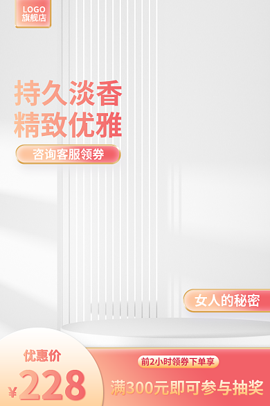 香水主图精致优雅持久淡香粉色主图c4d展示台主图