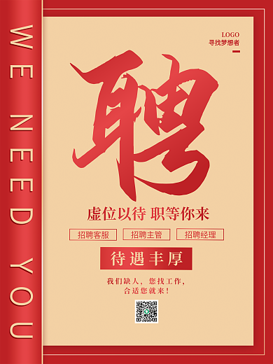 红色简约LOGO寻找梦想者人才招聘广告海报