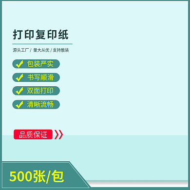 复印纸打印纸品质保证500张包电商淘宝拼多多