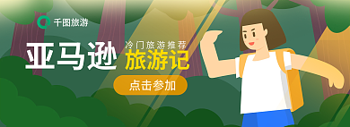 亚马逊旅游记banner