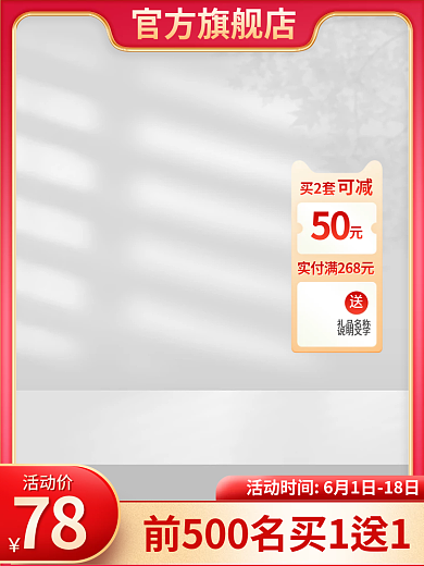 前500名官方旗舰店可减白色展示台红色主图