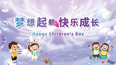 六一儿童节背景展板