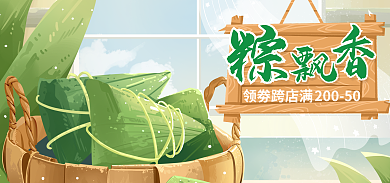 餐饮美食领劵跨店满20050端午粽子海报