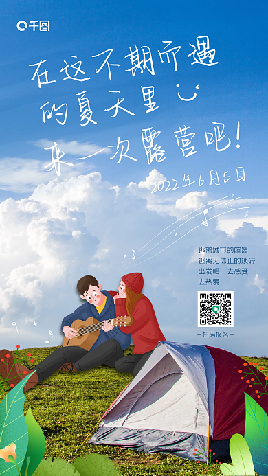 露营活动出发吧去感受手机海报