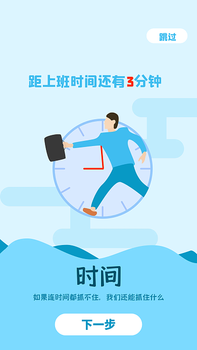 app时间管理跳过下一步