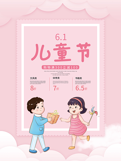 粉色卡文具类体育类六一儿童节风车云朵促销海报