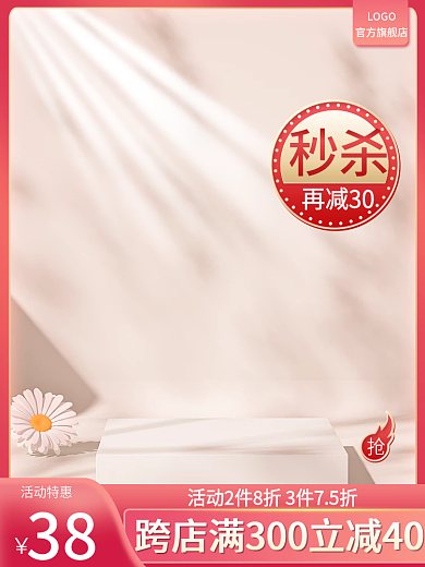 粉色秒杀通用主图展示台主图粉色主图c4d