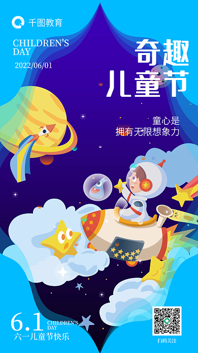61儿童节奇趣有趣教育思维太空手机海报