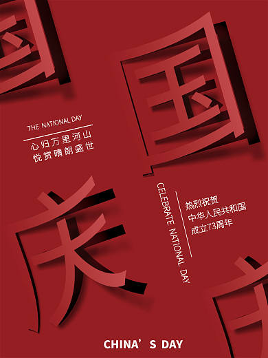 国庆节掀热烈祝贺CHINA页立体海报