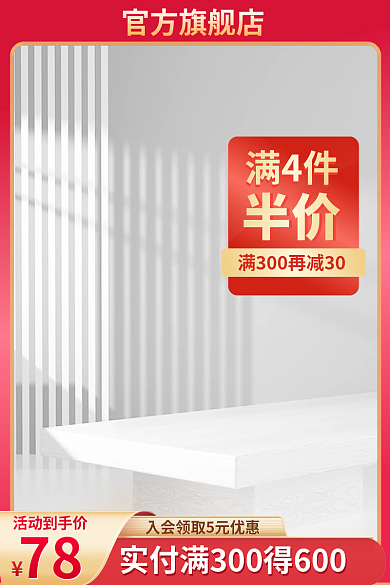 满4件官方旗舰店半价c4d主图展示台主图红色图