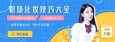 化妆直播预约直播主播