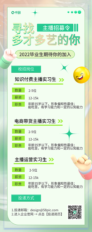 毕业季互联网主播招募令寻找校招长图海报