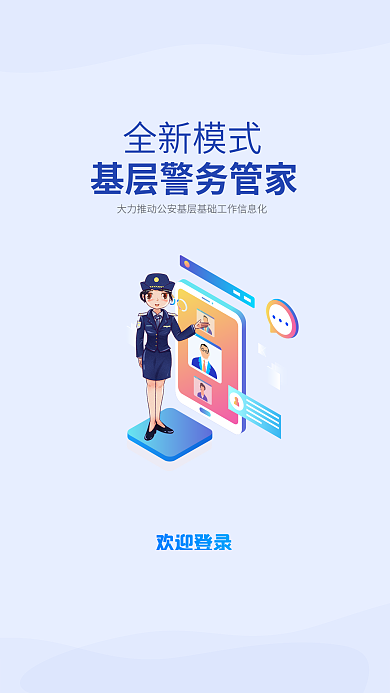 app民警全新模式欢迎登录引导页