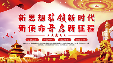 新思想引领新时代新使命开启新征程党建展板