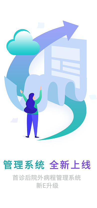 系统上线新E升级管理系统
