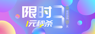 限时秒杀提前加购1元秒杀