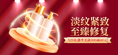 电商淘宝淡纹紧致至臻修复节美妆护肤情人节海报