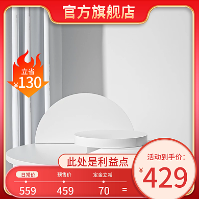 立省官方旗舰店立省c4d主图展示台主图白色展示