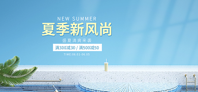 夏日新风尚夏季新风尚蓝色日常海报