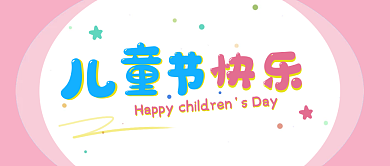 6.1儿童节快乐文章视频封面