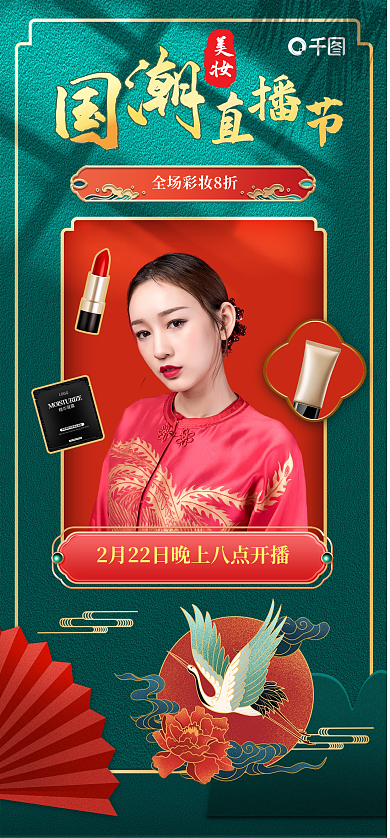 国潮电商精华凝露LOGO护肤化妆品直播带货启动页
