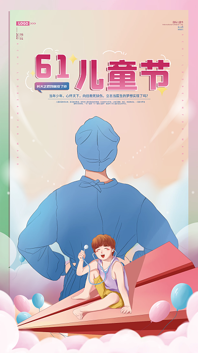 儿童节医疗机构节日借势海报