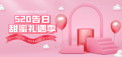 电商520520告白甜蜜礼遇季表白节气球粉色情人节海报
