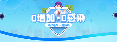 0增加0感染0增加感染轮播banner