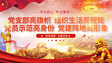 党建风四亮创建主题活动★创建主题活动宣传展板