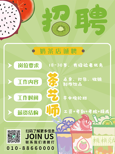 绿茶色奶茶店诚聘岗位要求奶茶店招聘海报