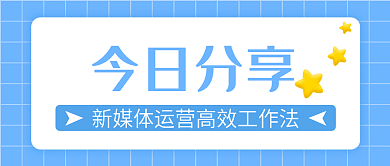 时尚简约今日分享公众号封面
