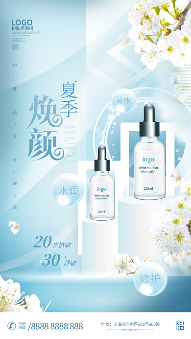 夏季美妆护肤品美容产品海报