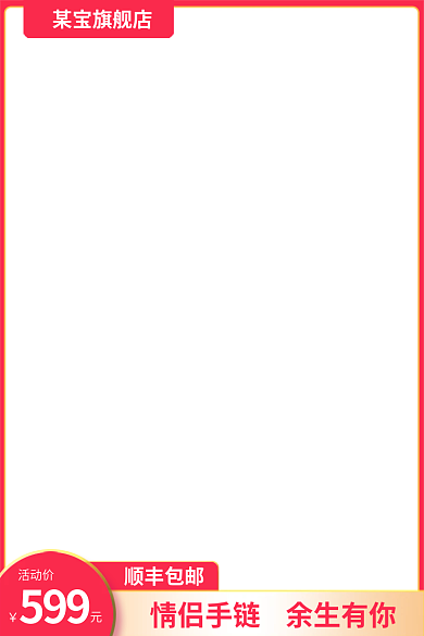 拼多多淘宝顺丰包邮某宝旗舰店京东主图